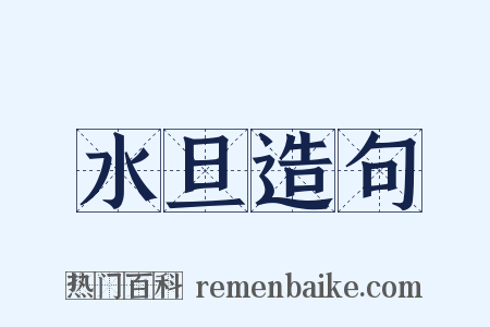 水旦造句是什么意思的图片